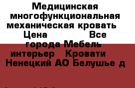 Медицинская многофункциональная механическая кровать › Цена ­ 27 000 - Все города Мебель, интерьер » Кровати   . Ненецкий АО,Белушье д.